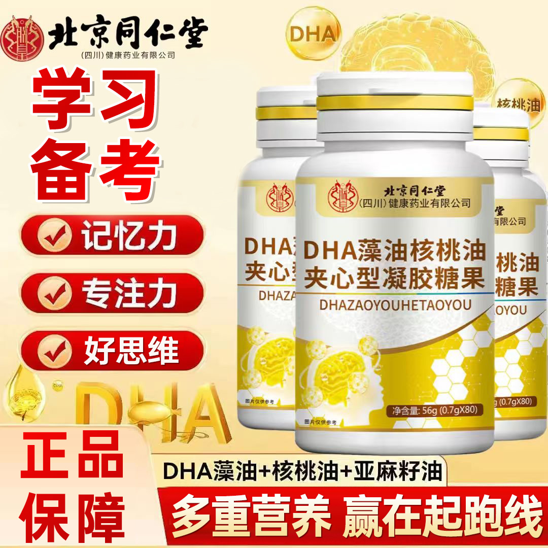 【好记忆】北京同仁堂DHA藻油核桃油高含量好吸收学生中老年专属