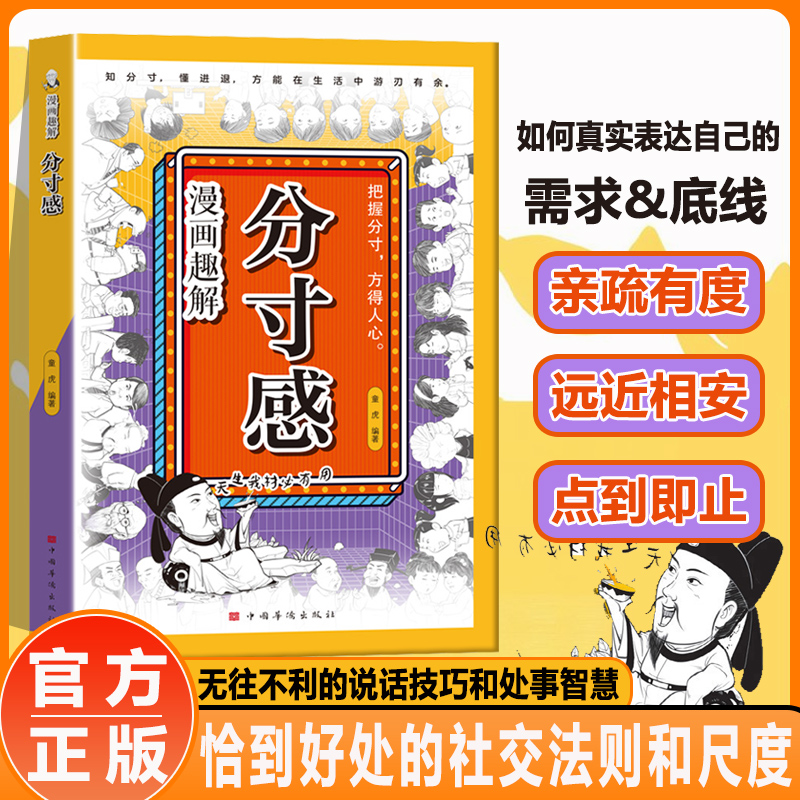 漫画趣解分寸感 真实表达自己的需求和底线 恰到好处的社交法则