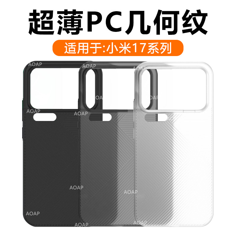 AOAP适用小米17几何纹手机壳17ProMax肤感磨砂半透明轻超薄PC硬壳