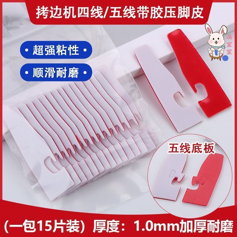 锁边机压脚贴自粘四线通用压脚贴五线拷边机通用贴包缝机压脚皮贴