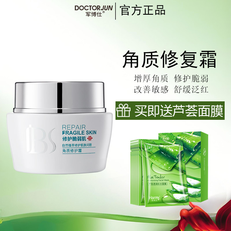 军博仕角质修复霜角质层受损脸红角质层薄红血丝保湿舒缓泛红皮肤