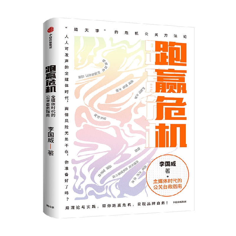 跑赢危机：全媒体时代的公关自救指南 品牌、危机、公关 中信出版社