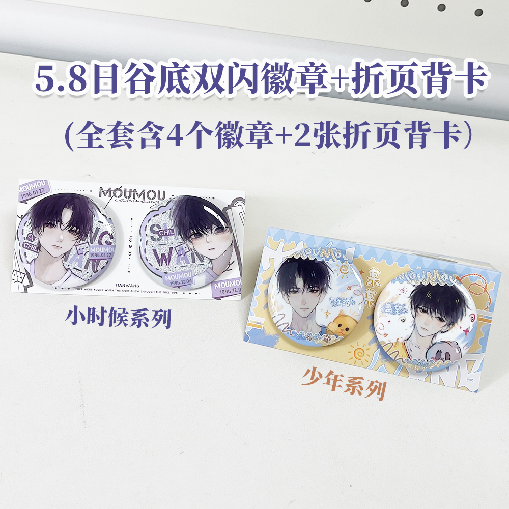 某某福利 4个58MM双闪徽章带折页背卡+小卡+钥匙扣 多规格可选