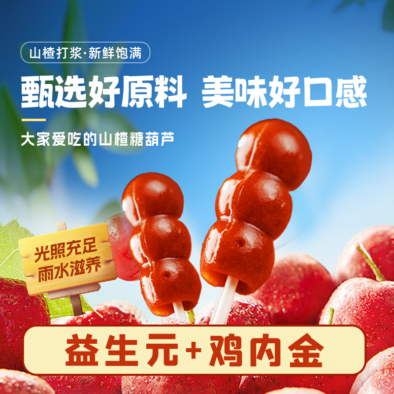 【山楂糖葫芦】儿童山楂串串益生元糖葫芦哄娃山楂零食山楂糕山楂棒