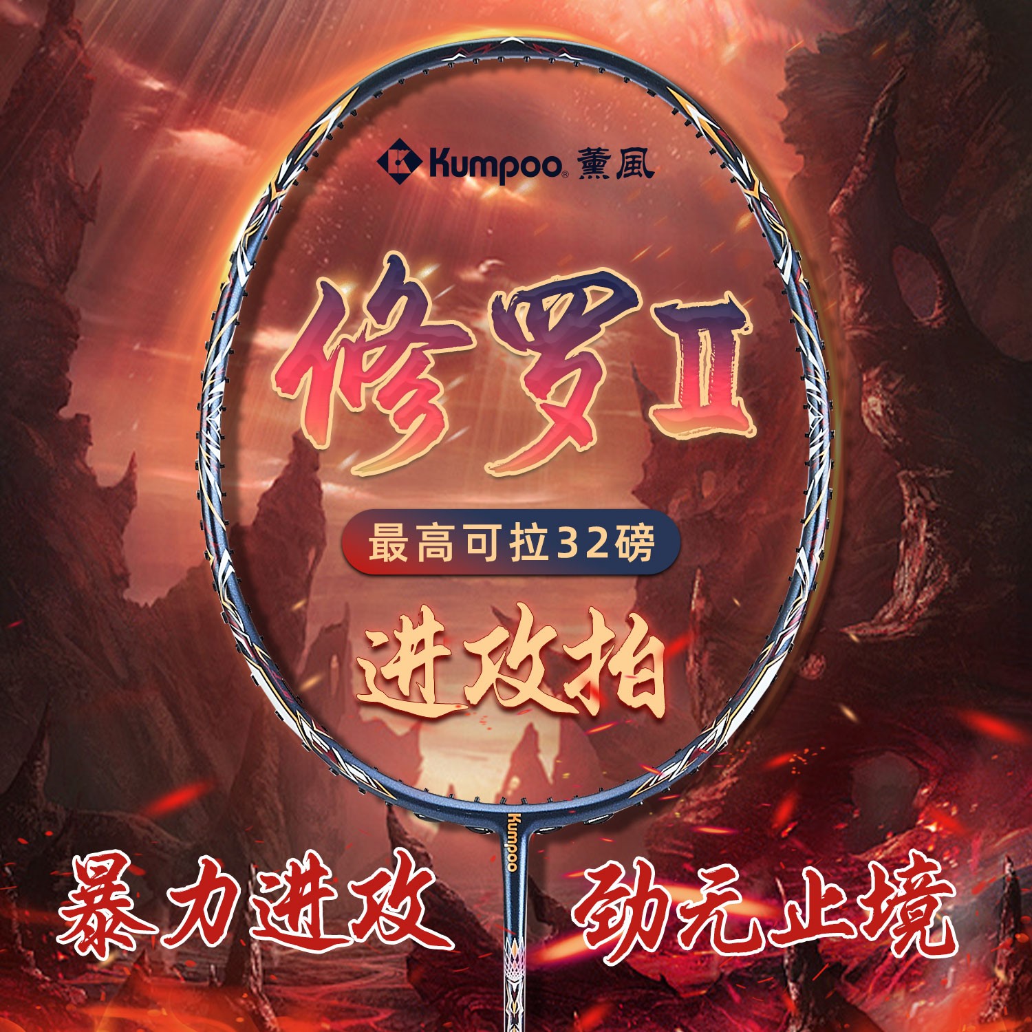 KUMPOO/薰风修罗二代羽毛球拍高磅全碳素纤维比赛速度进攻拍修罗2