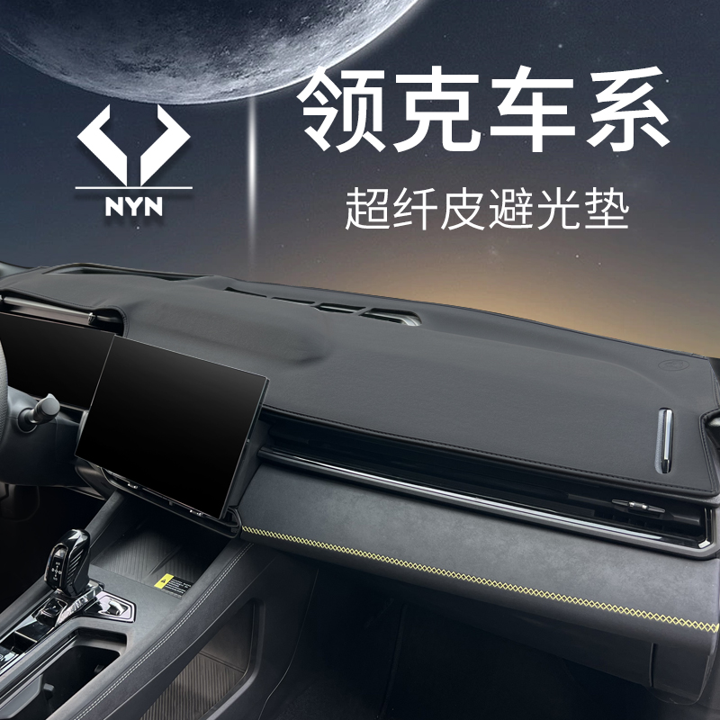 适用25款领克03/06中控台防晒垫05改装饰01用品08仪表台避光垫02