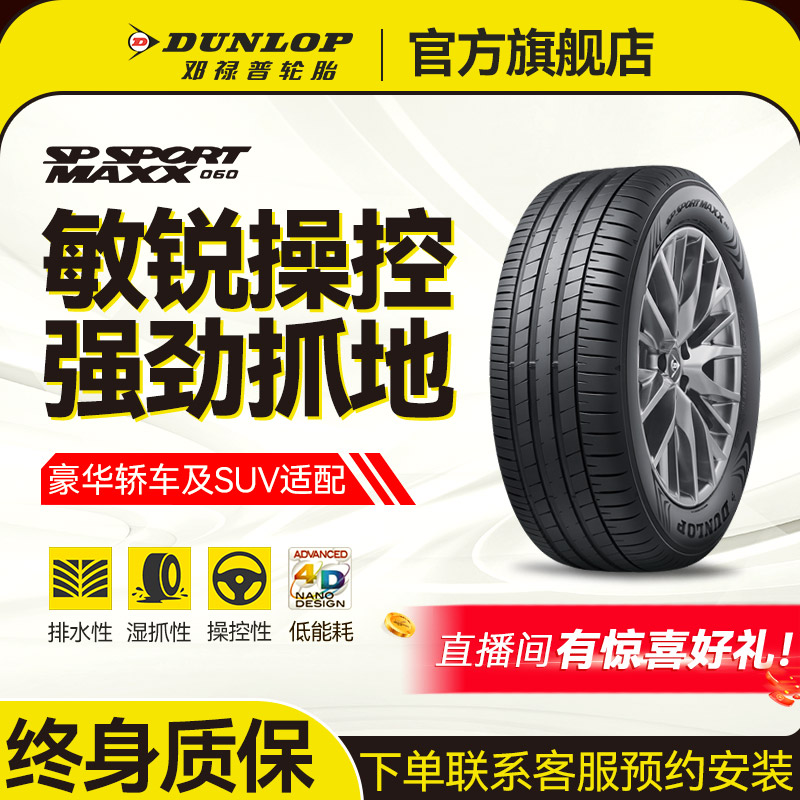 邓禄普轮胎255/45 R20 101W MAXX 050 高性能耐磨轮胎