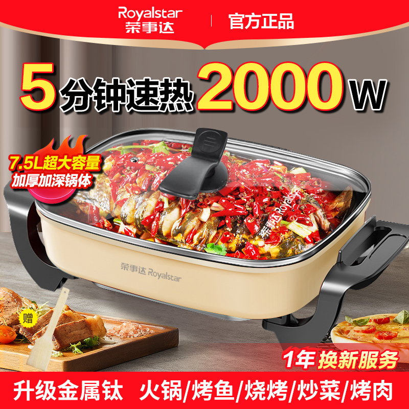 荣事达0氟钛式电火锅家用8L容量火锅锅速热多功能电热煮锅炒菜锅