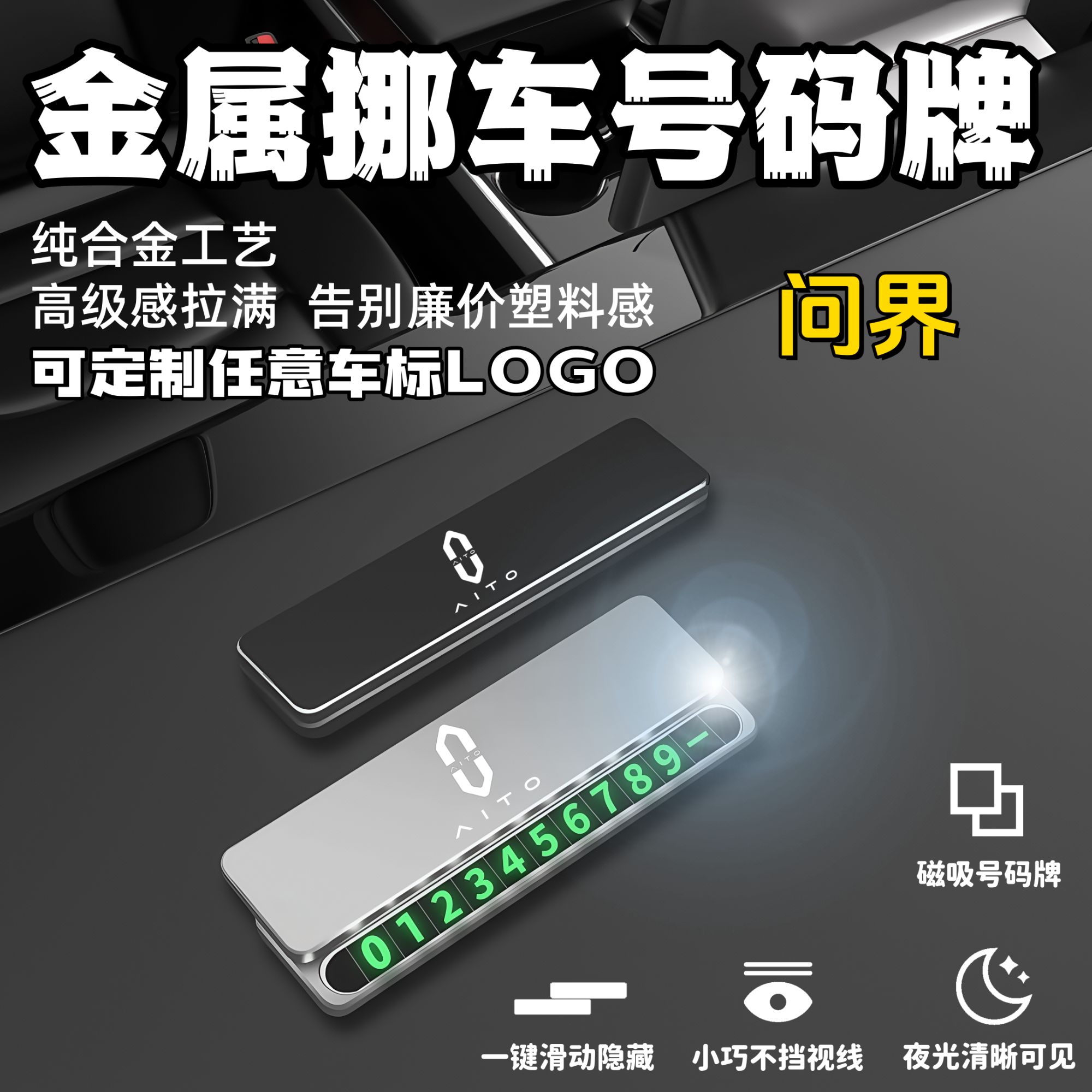 问界专用临时停车挪车电话牌号码牌停车牌汽车内饰摆件挪车电话牌