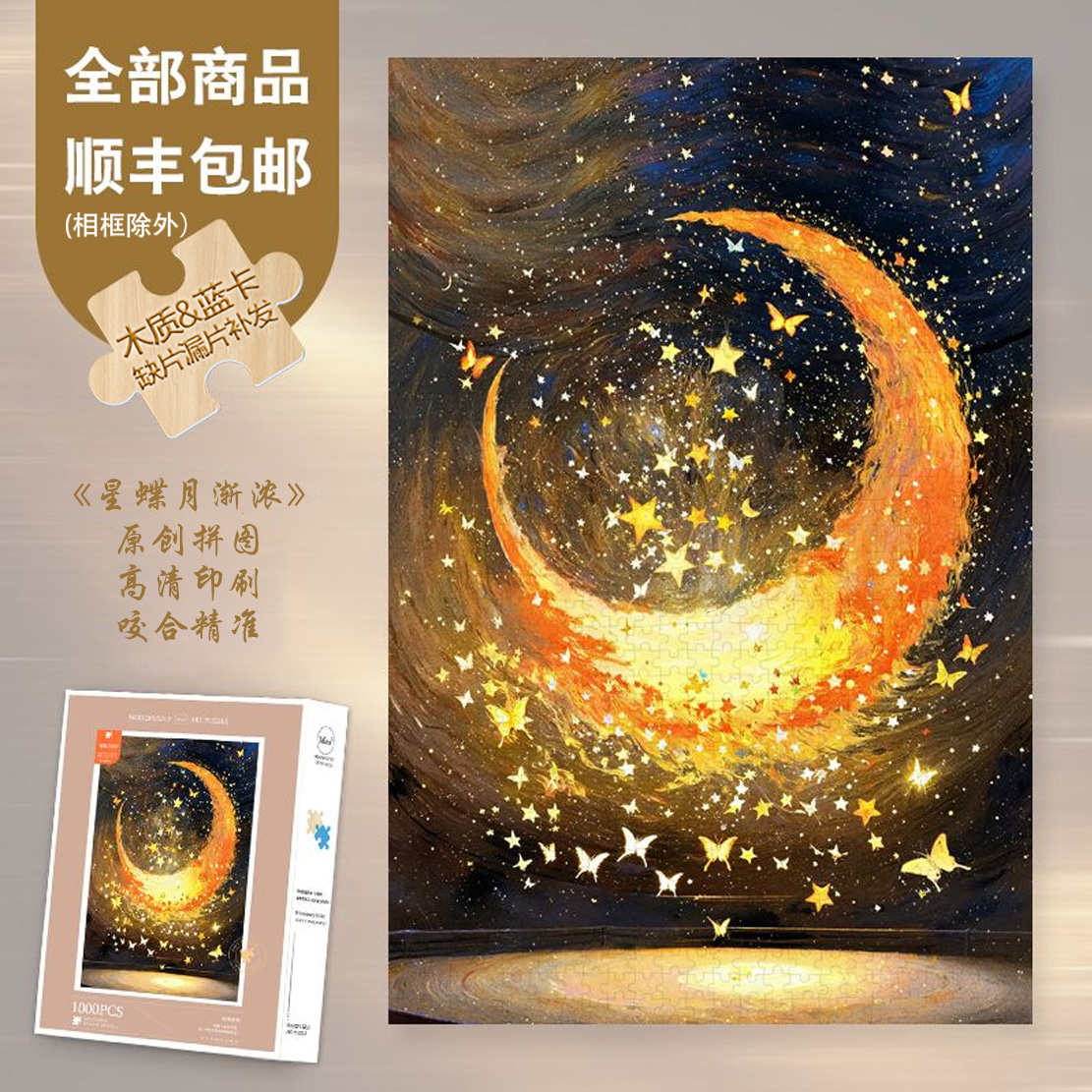 Mood新品【星蝶月渐浓】300/1000片蓝卡氛围感节日礼物异形木制拼图
