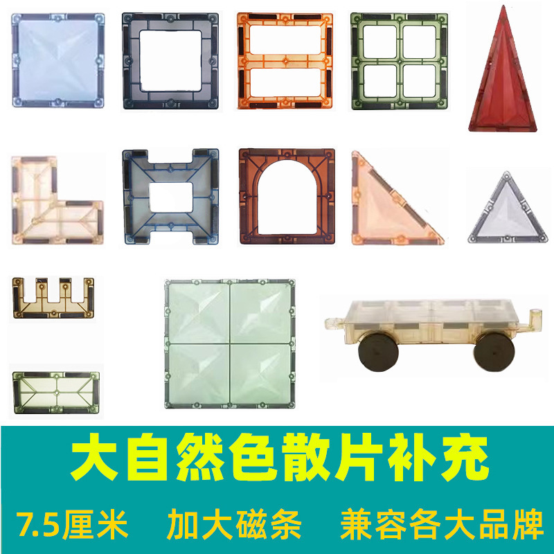 大自然色彩窗磁力片散片积木益智磁性拼装玩具补充装