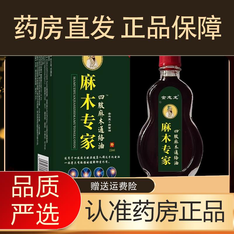 金志龙麻木专家四肢麻木通络油皮肤外用护理