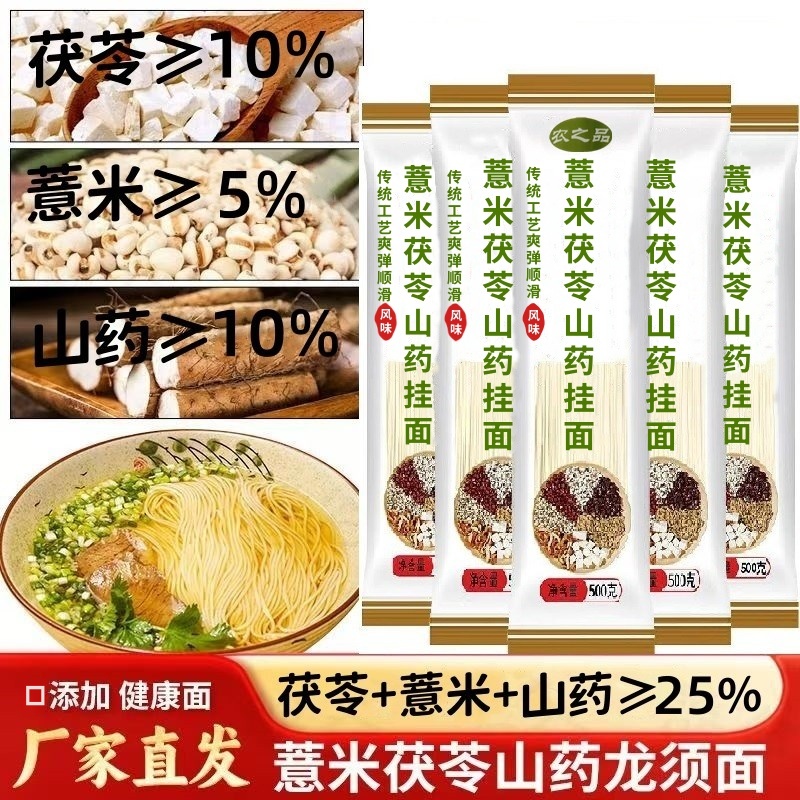 薏米茯苓山药龙须面细面条风味挂面方便代餐营养细面茯苓山药面条