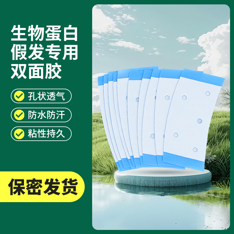 假发胶片补发专用防水防汗高粘生物双面胶夏专用超薄隐形透气排汗