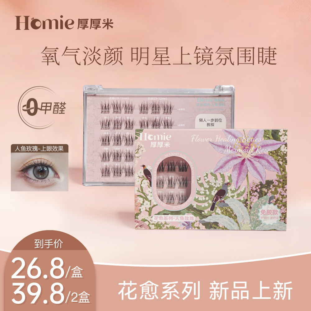 【星星专属】人鱼玫瑰淡颜睫 HOMIE厚厚米·花愈系列免胶自然假睫毛