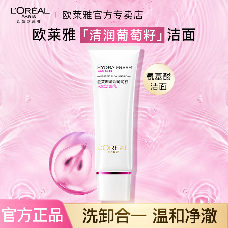 欧莱雅葡萄籽洗面奶洁面乳深层清洁滋润温和洗卸合一保湿嫩肤紧致