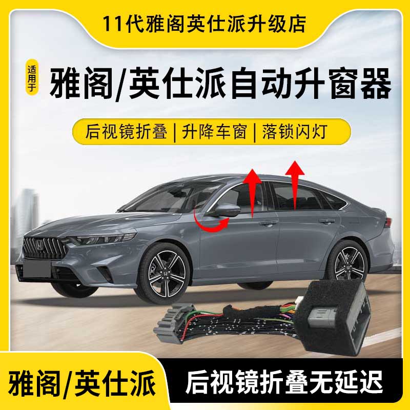 奈智适用于本田雅阁英仕派专用一键升窗器自动后视镜折叠行车落锁