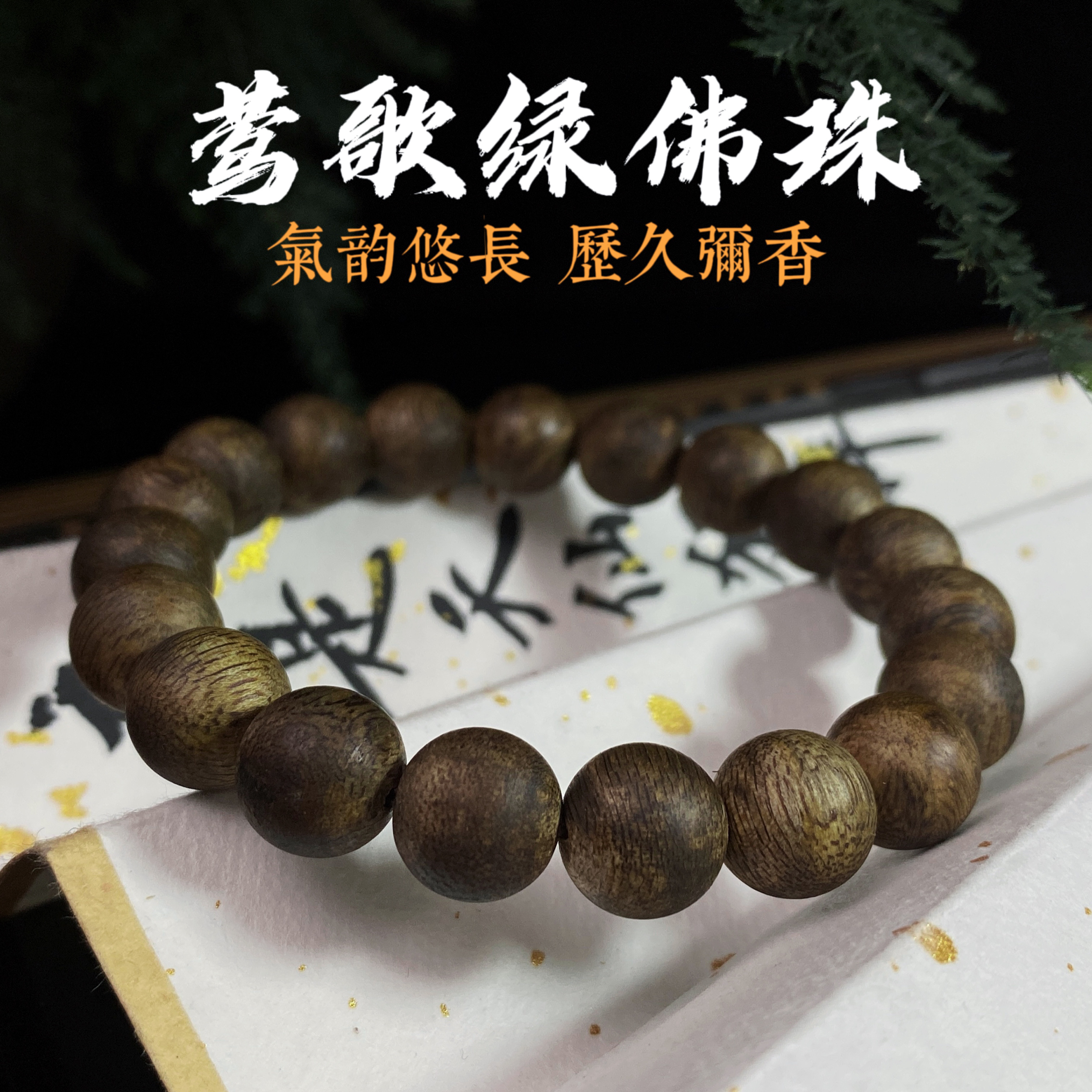 保真天然莺歌绿奇楠沉香手串海南老料原木佛珠念珠男女款手链10mm