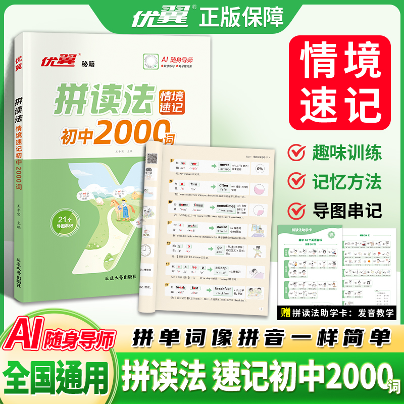 【优翼】拼读法速记单词初中英语自然拼读中考词汇2000词AI随身导师