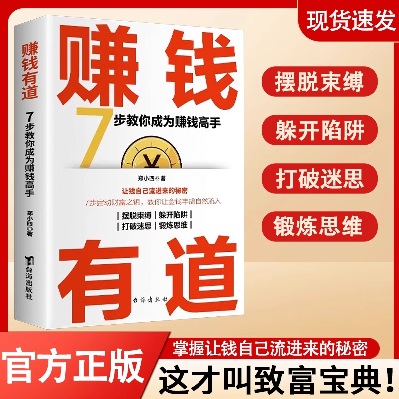 赚钱有道正版书籍赚钱之道白手起家7步教你成为赚钱高手启动财富