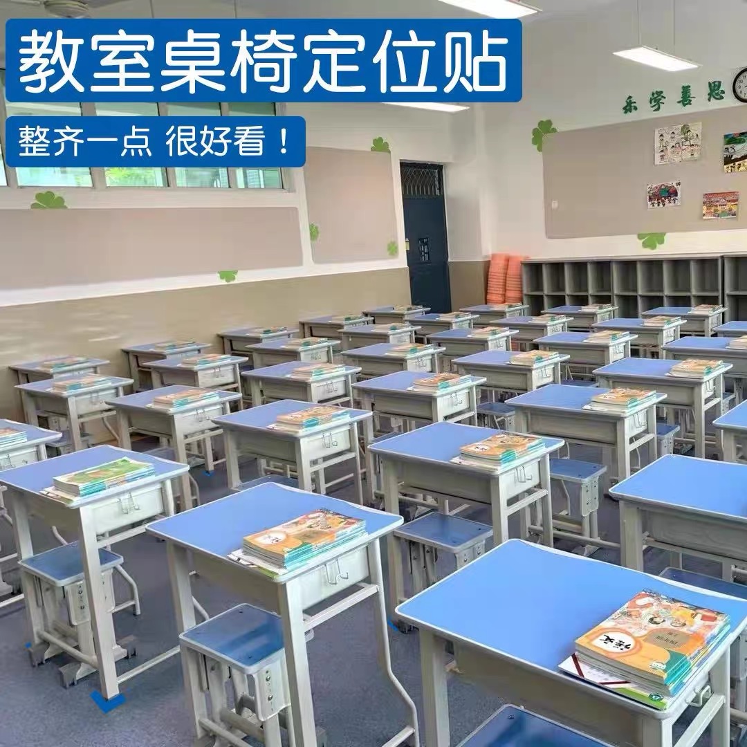 教室桌椅对齐定位贴地面座位固定贴班级桌子对齐贴课桌定位地标