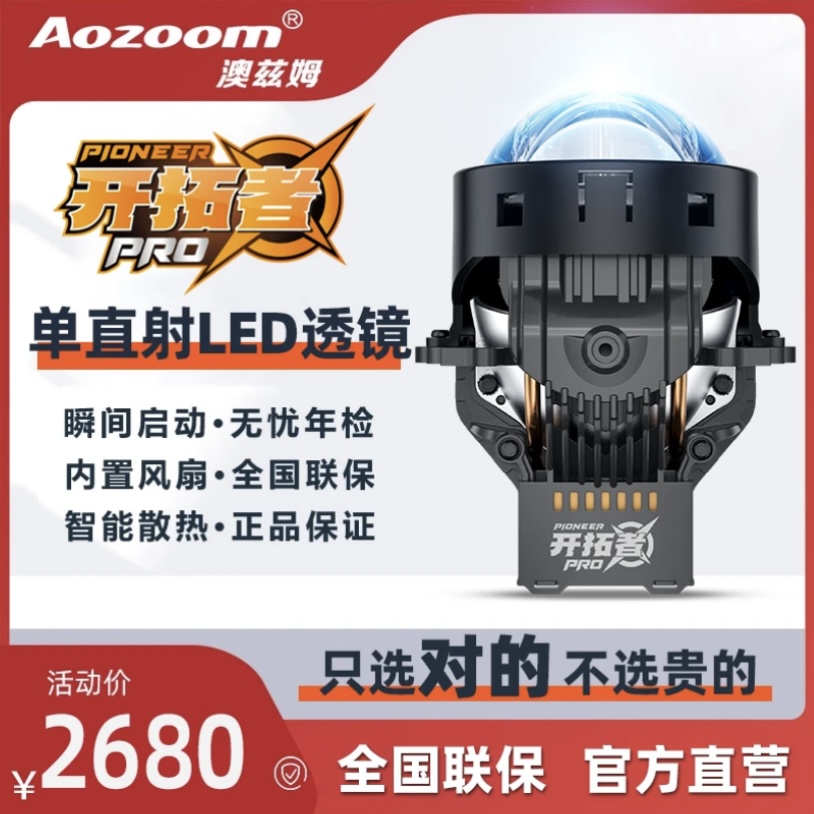 Aozoom/澳兹姆全新开拓者PRO单直射LED双光透镜大灯汽车灯光升级