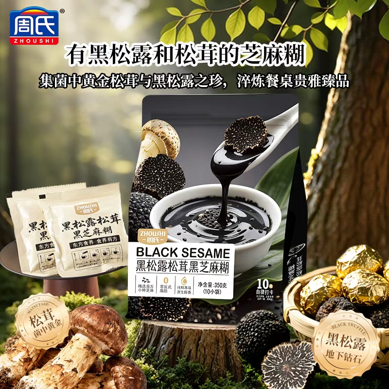 ZHOUSHI/周氏黑松露松茸黑芝麻糊早餐冲泡营养代餐速食浓郁鲜香