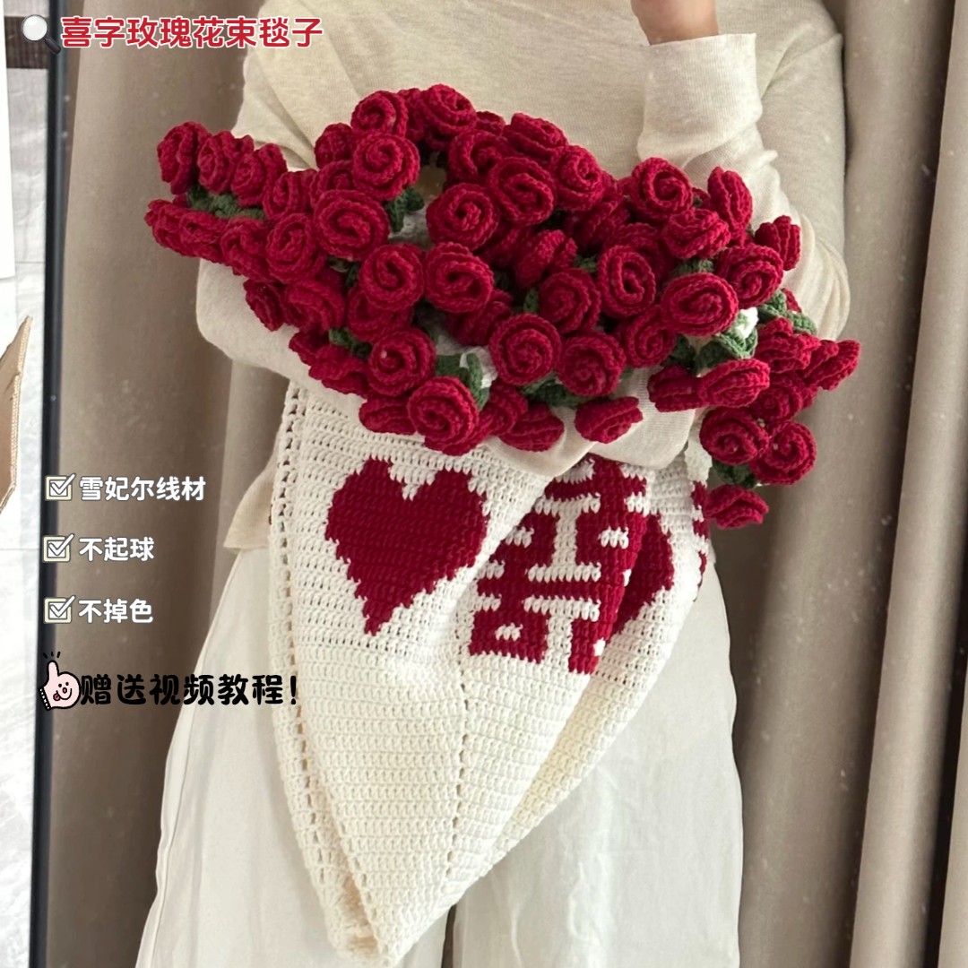 雪妃尔喜字玫瑰花毯子手工钩织DIY材料包结婚礼物送闺蜜
