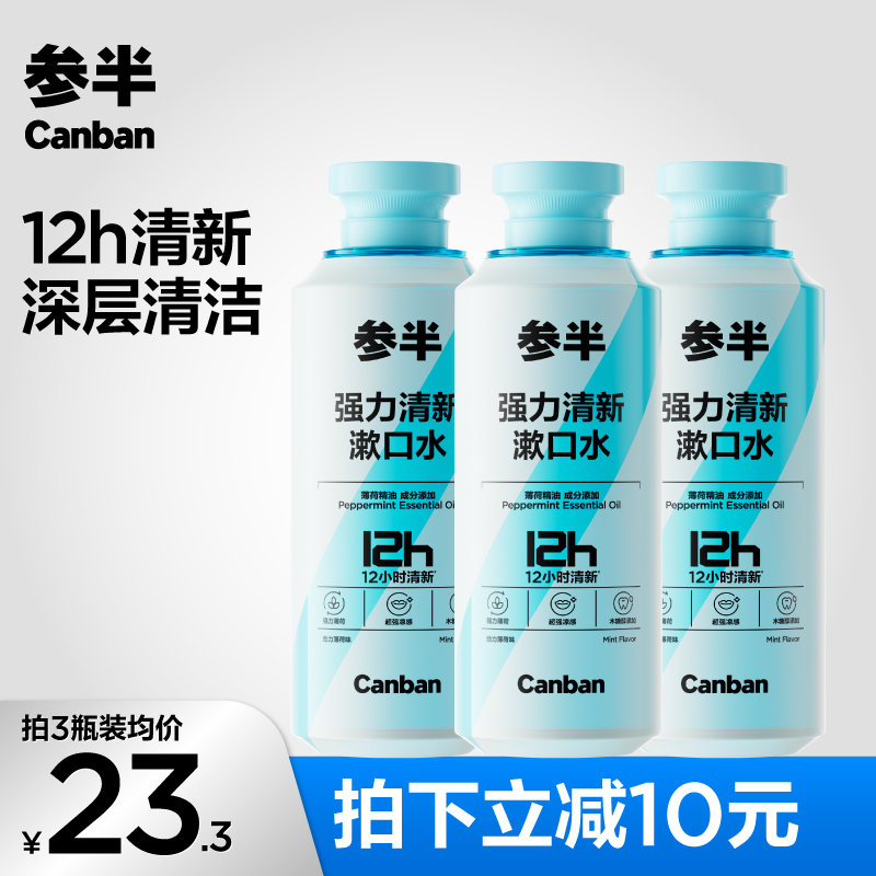 参半强力清新漱口水劲力薄荷味持久清爽温和留香瓶装便携500ml-SZ