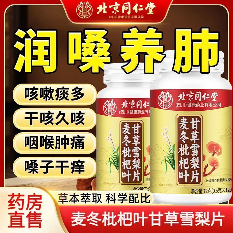 北京同仁堂麦冬枇杷叶甘草雪梨片咳嗽痰多嗓子痒化痰呼吸畅快正品