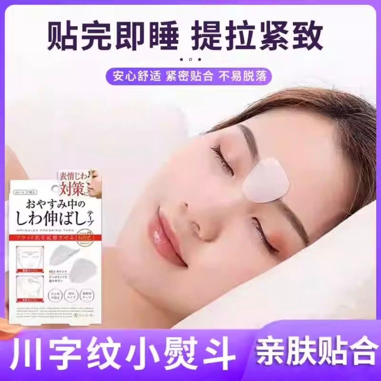 川字纹贴告别皱纹紧致提拉日本微整法令纹眼角纹舒展皱纹美容贴