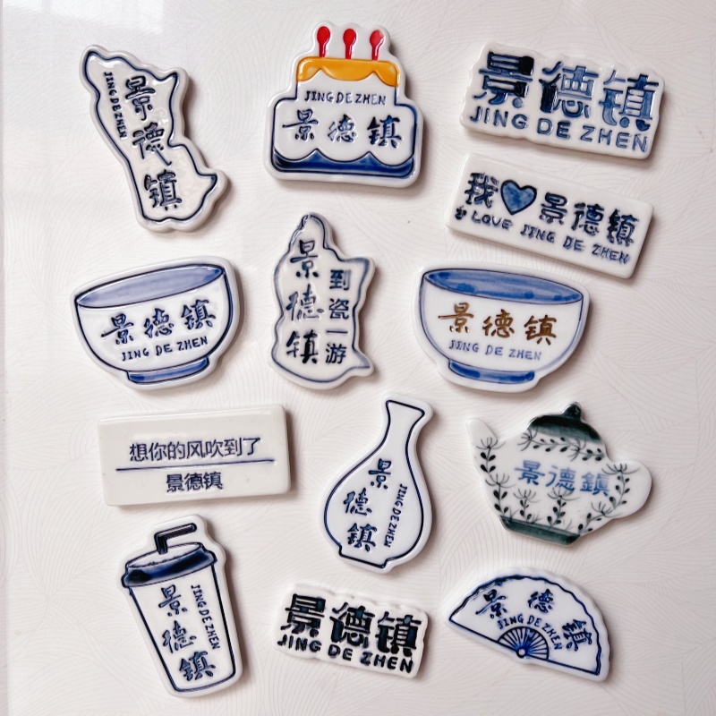 景德镇冰箱贴景德镇陶瓷冰箱贴景德镇字
