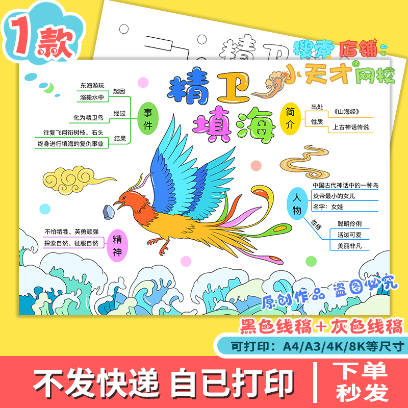 精卫填海思维导图手抄报小学生中国古代神话故事线稿读书卡f083
