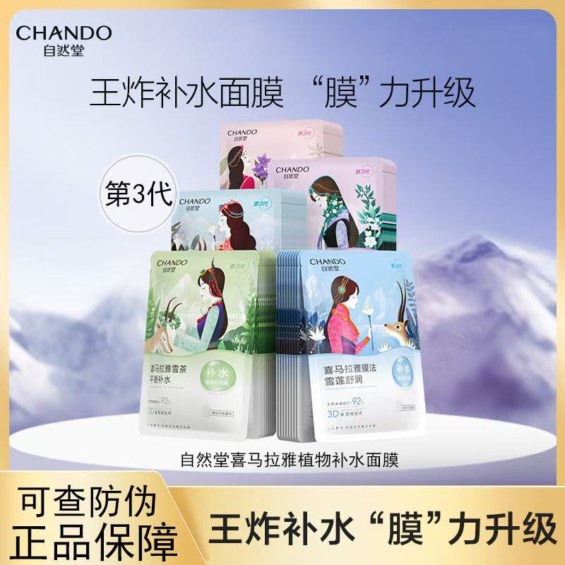自然堂喜马拉雅植物面膜补水保湿舒缓透亮细致毛孔水润贴片面膜