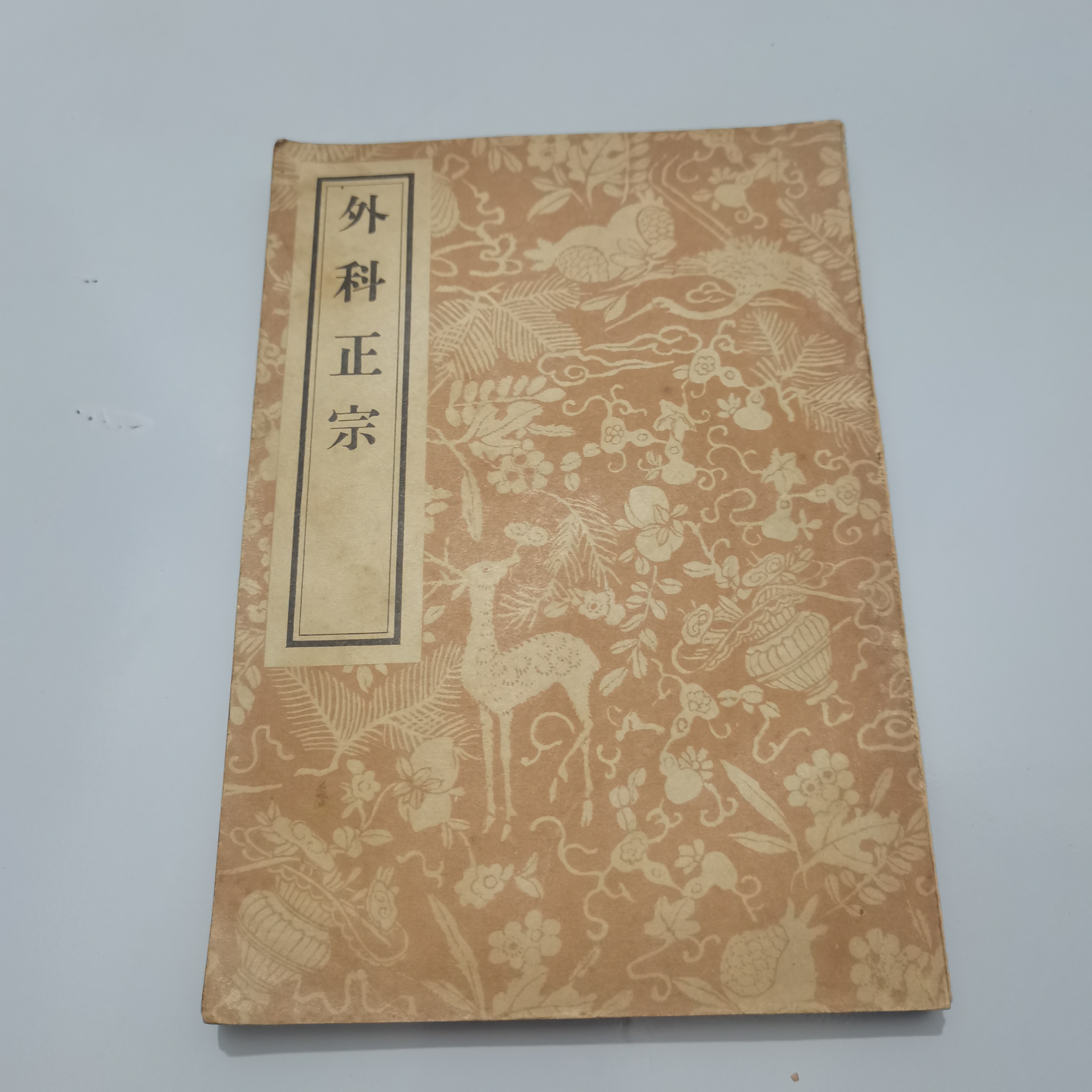 外科正宗1956年原版宗馥莉辞职749局文化推背图母志文国学
