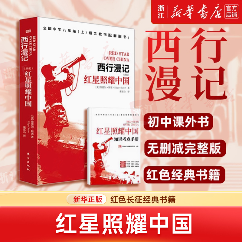 红星照耀中国：原名西行漫记 学生课外书红色长征经典书籍