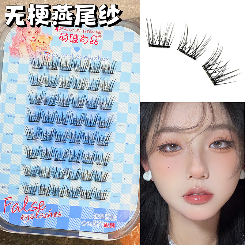 萌睫尚品·清透感无梗燕尾纱~升级灰胶免胶自然淡妆素颜新手假睫毛