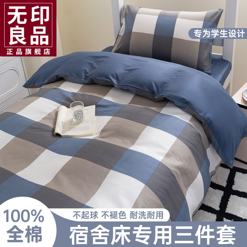 无印良品全棉床上三件套纯棉大学生宿舍床单被套学生寝室床上用品