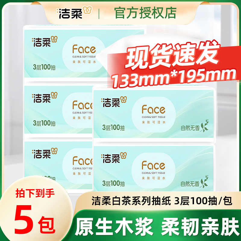 【特价】洁柔Face白茶无香味抽纸3层100抽5包家用可湿面巾纸