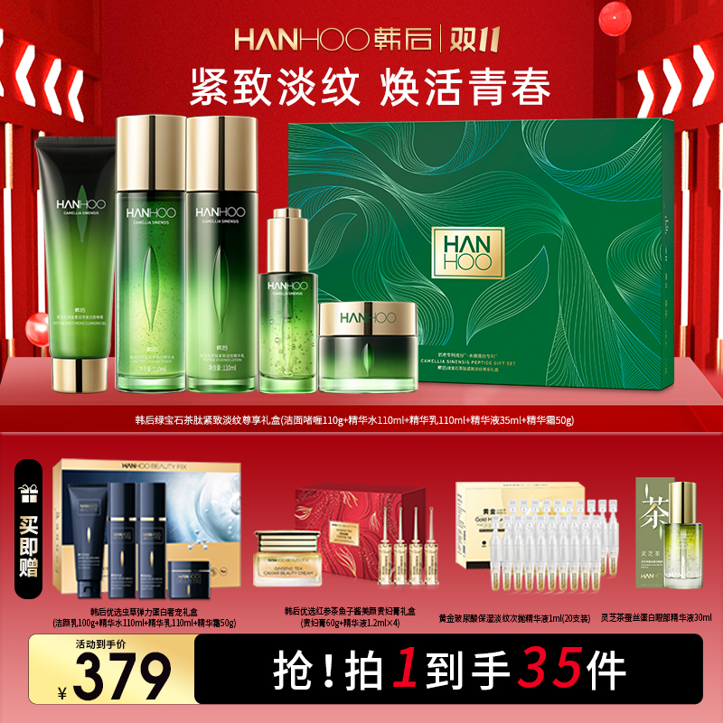 【双11狂欢】韩后绿宝石茶肽紧致淡纹滋润臻颜保湿水乳护肤品套盒