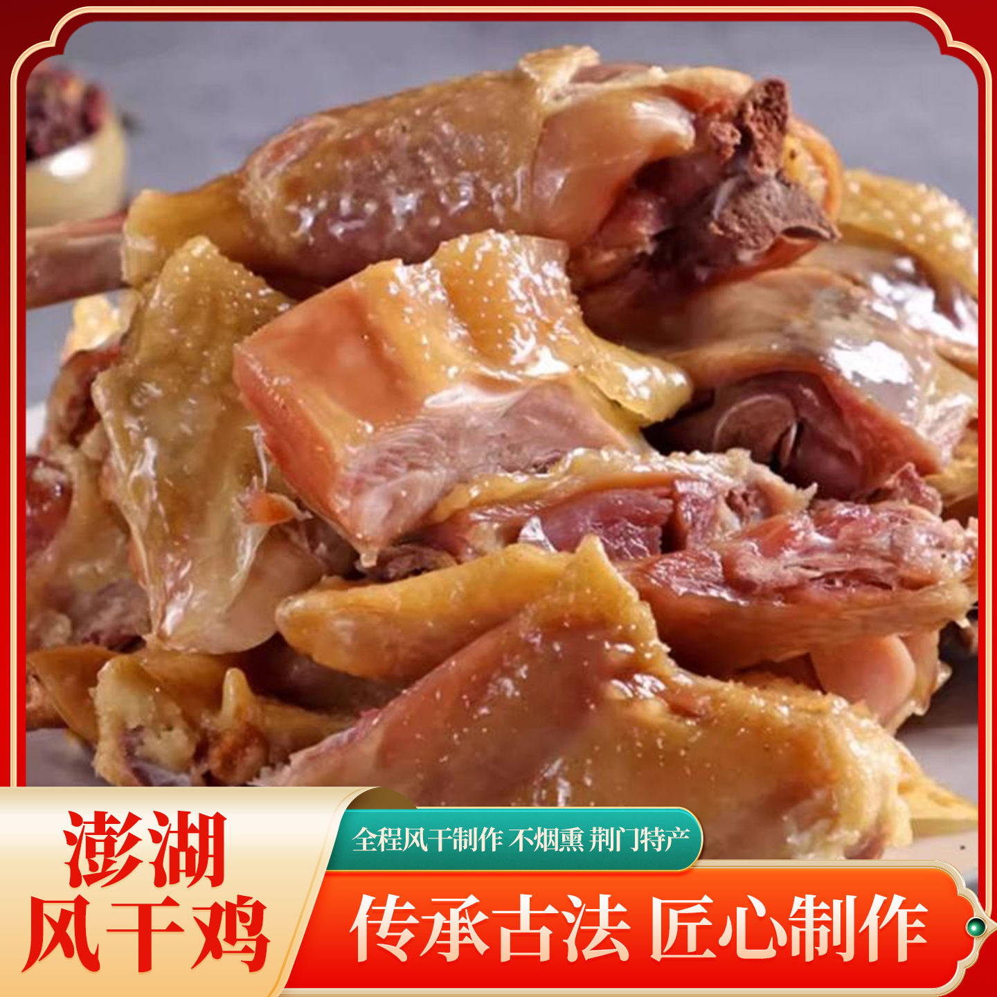 正宗湖北荆门特产澎湖风干鸡甄选特色农家老母鸡腊味正宗紧实咸香