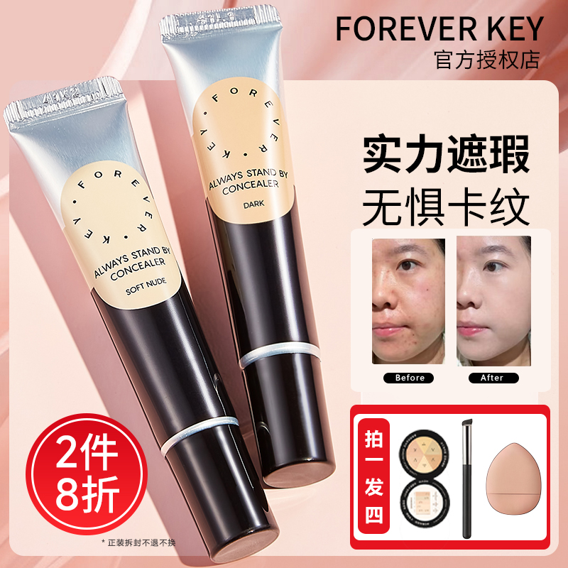 foreverkey遮瑕膏遮暇遮盖斑点黑眼圈不脱妆干皮油皮轻薄打底