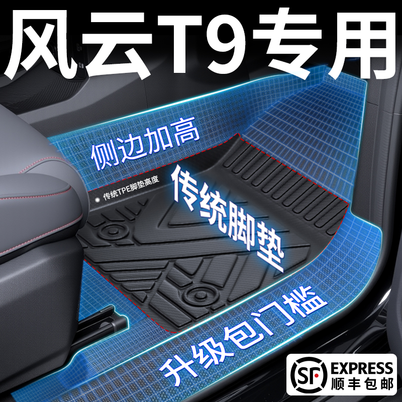 适用专车于25款奇瑞风云T9脚垫汽车全包围tpe五座七座专用用品24