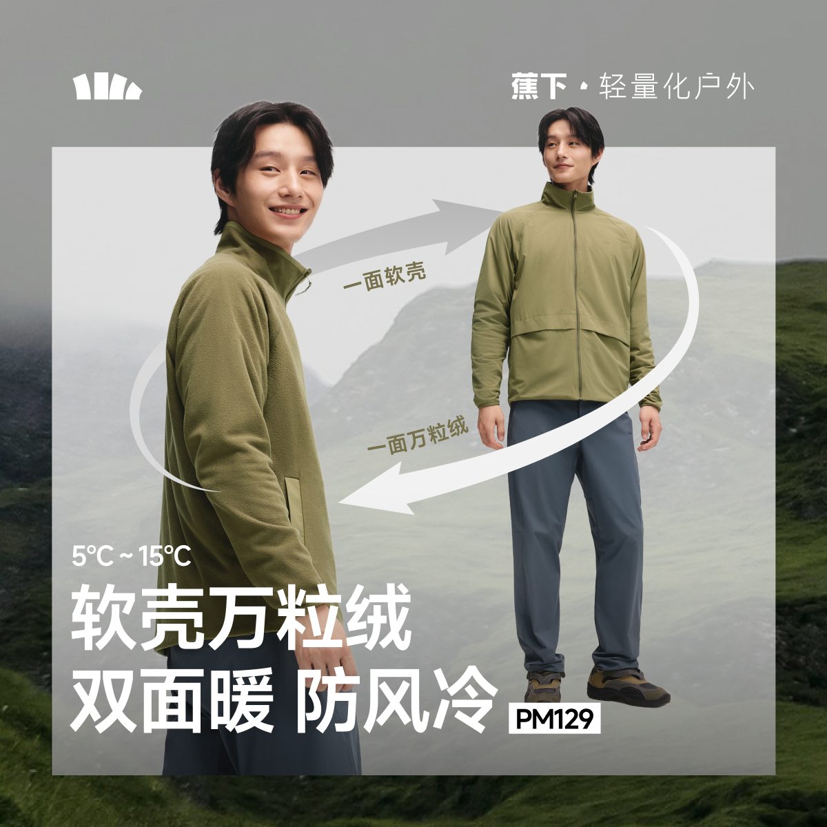 【蕉下男士万粒绒外套】壳面绒面双面穿锁温防风PM12925休闲百搭