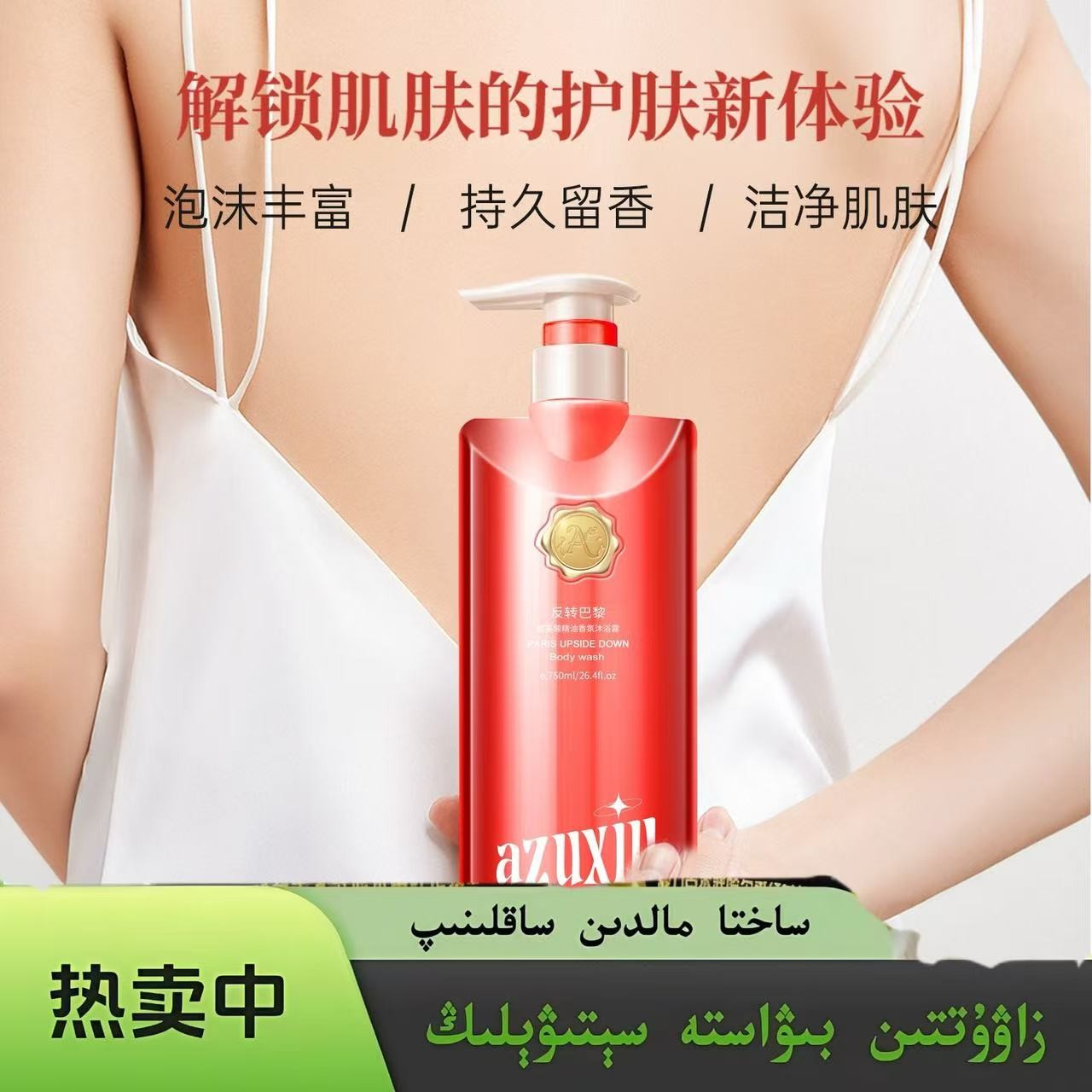 【新疆包邮】AZUXIU阿祖秀反转巴黎泡沫精油氨基酸香氛沐浴露750ml