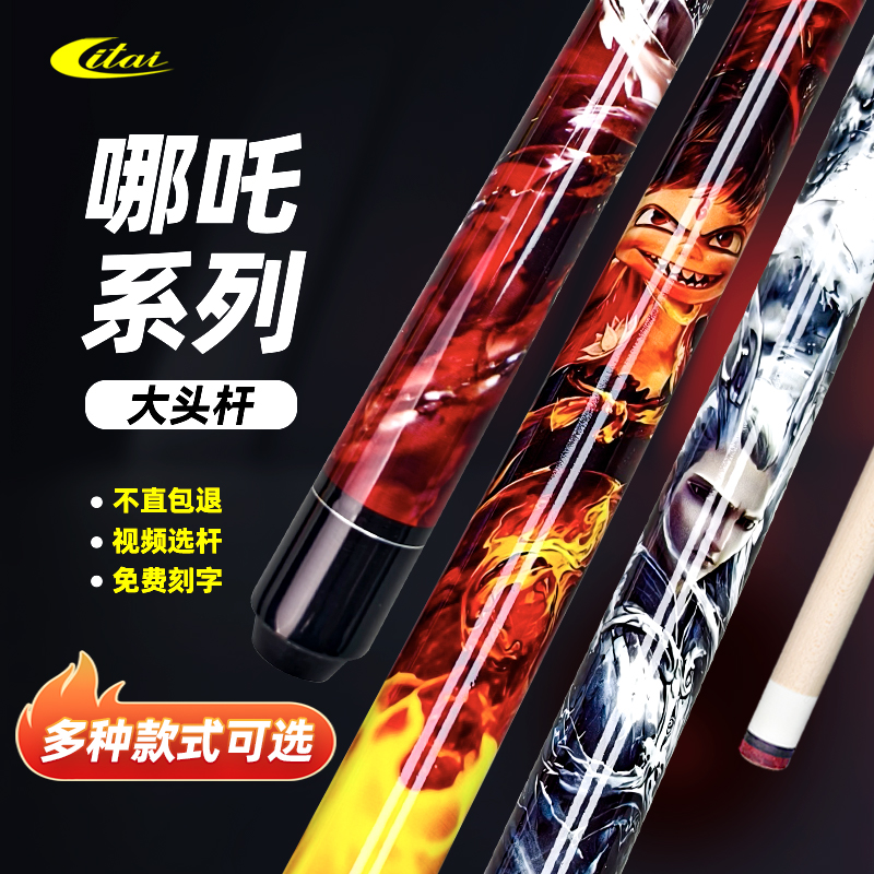 【ITAI】哪吒大头台球杆枫木九球杆高颜值台球用品桌球杆性价比之王