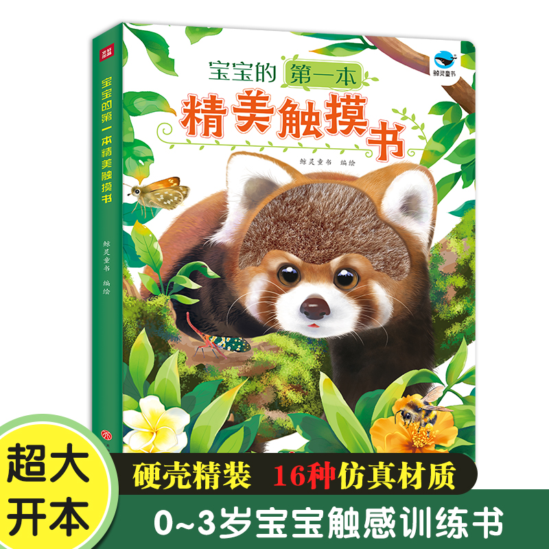宝宝的第一本精美触摸书 超大开本  0-3岁