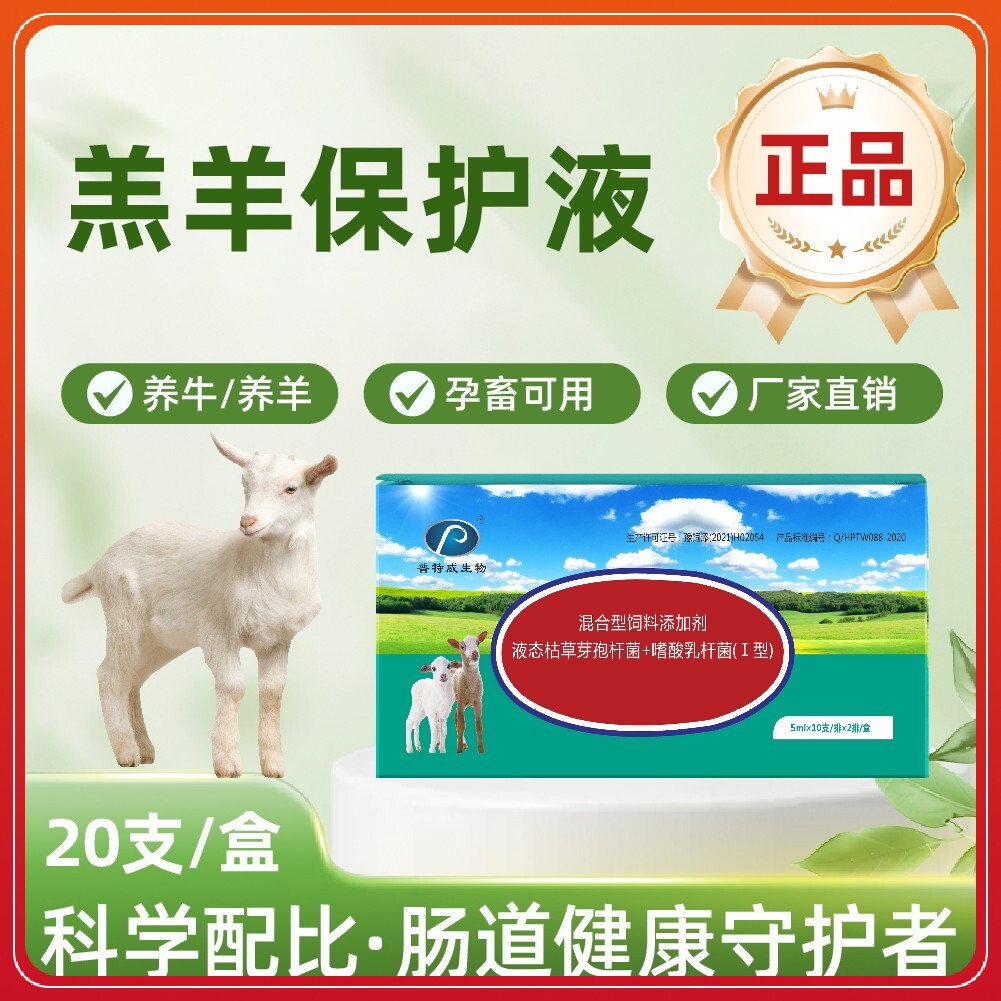 （正品）羔羊保护液 20支/盒 羔羊犊牛专用 液态羔羊保护液救命液