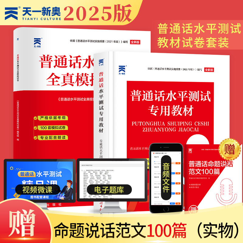 2025年最新版普通话专用教材二甲一乙国家普通话水平测试等级考试