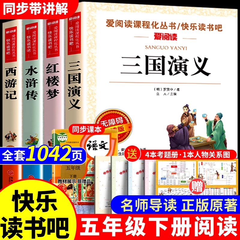 四大名著青少版五年级下册快乐读书吧推荐三国演义西游记红楼梦